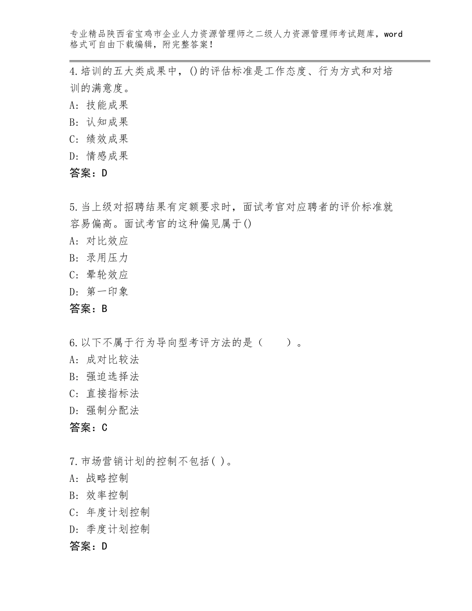 2024年陕西省宝鸡市企业人力资源管理师之二级人力资源管理师考试内部题库附参考答案（完整版）_第2页