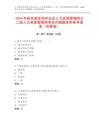 2024年陕西省宝鸡市企业人力资源管理师之二级人力资源管理师考试内部题库附参考答案（完整版）