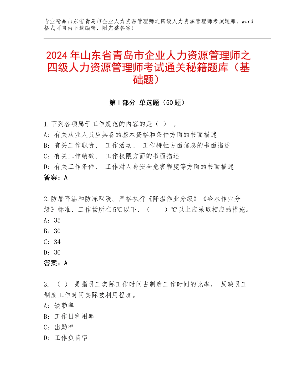 2024年山东省青岛市企业人力资源管理师之四级人力资源管理师考试通关秘籍题库（基础题）_第1页