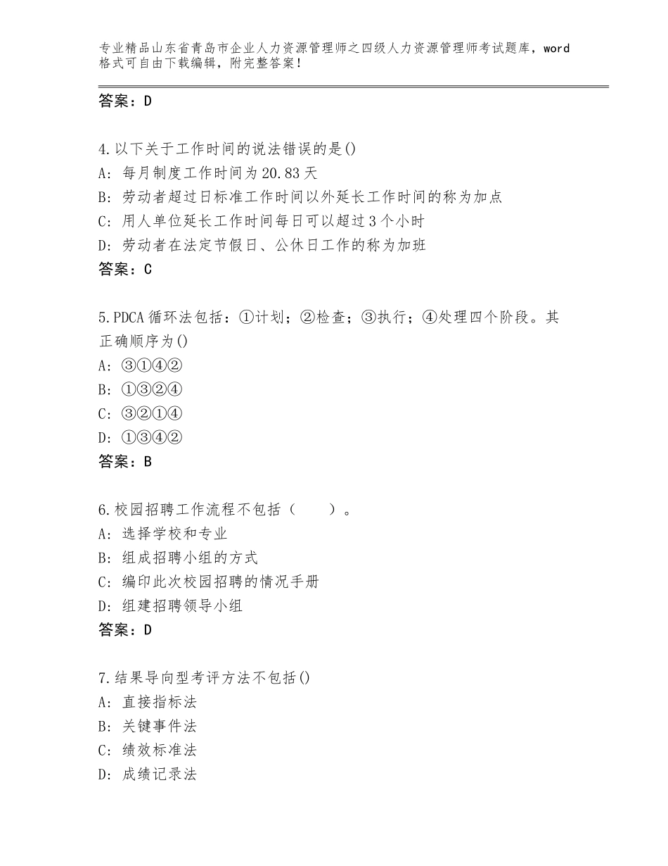 2024年山东省青岛市企业人力资源管理师之四级人力资源管理师考试通关秘籍题库（基础题）_第2页