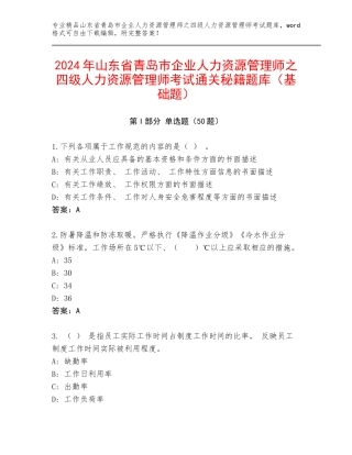 2024年山东省青岛市企业人力资源管理师之四级人力资源管理师考试通关秘籍题库（基础题）