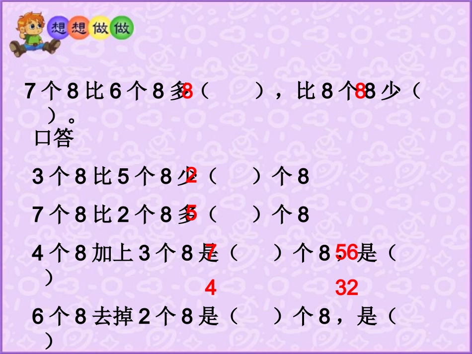 8的乘法口诀 (6)_第3页