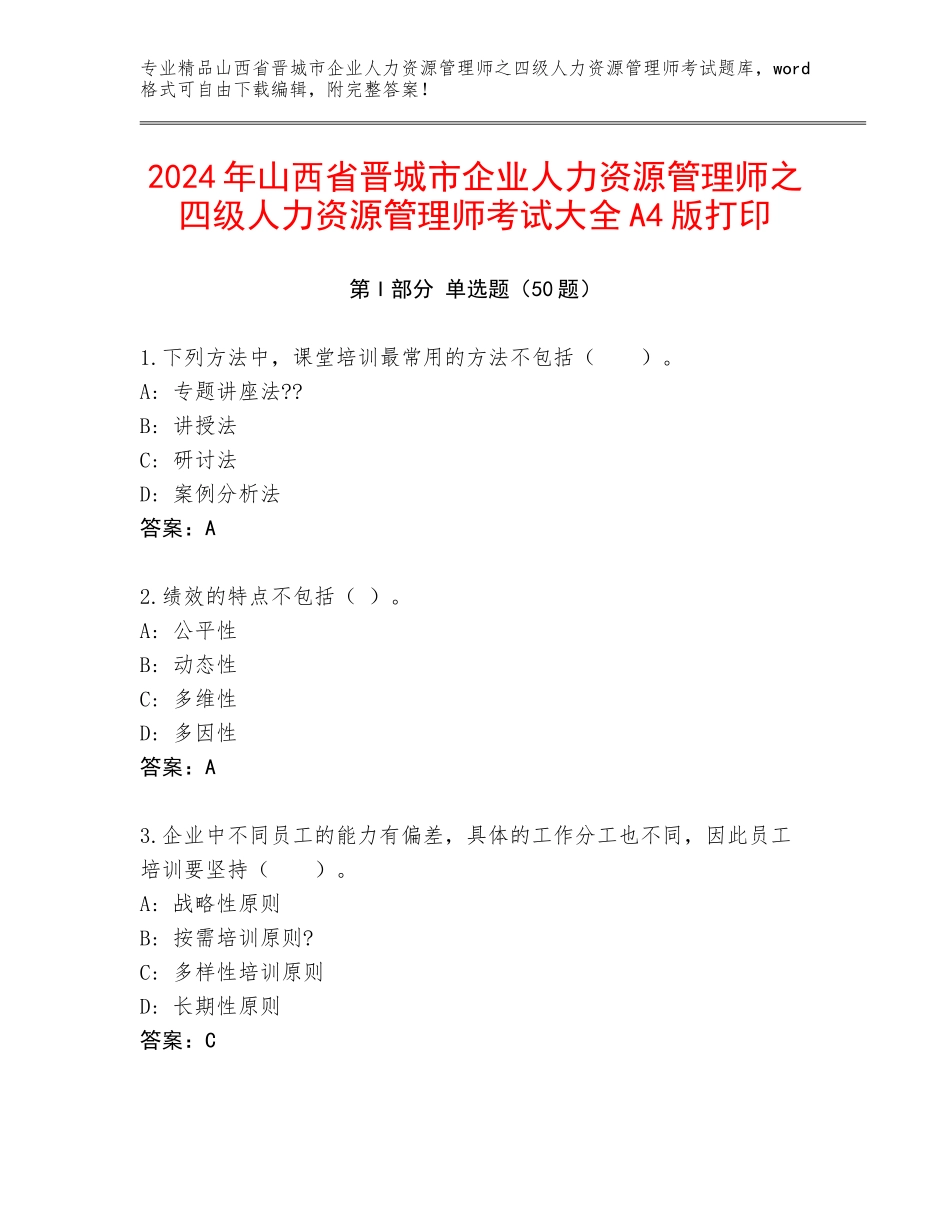 2024年山西省晋城市企业人力资源管理师之四级人力资源管理师考试大全A4版打印_第1页