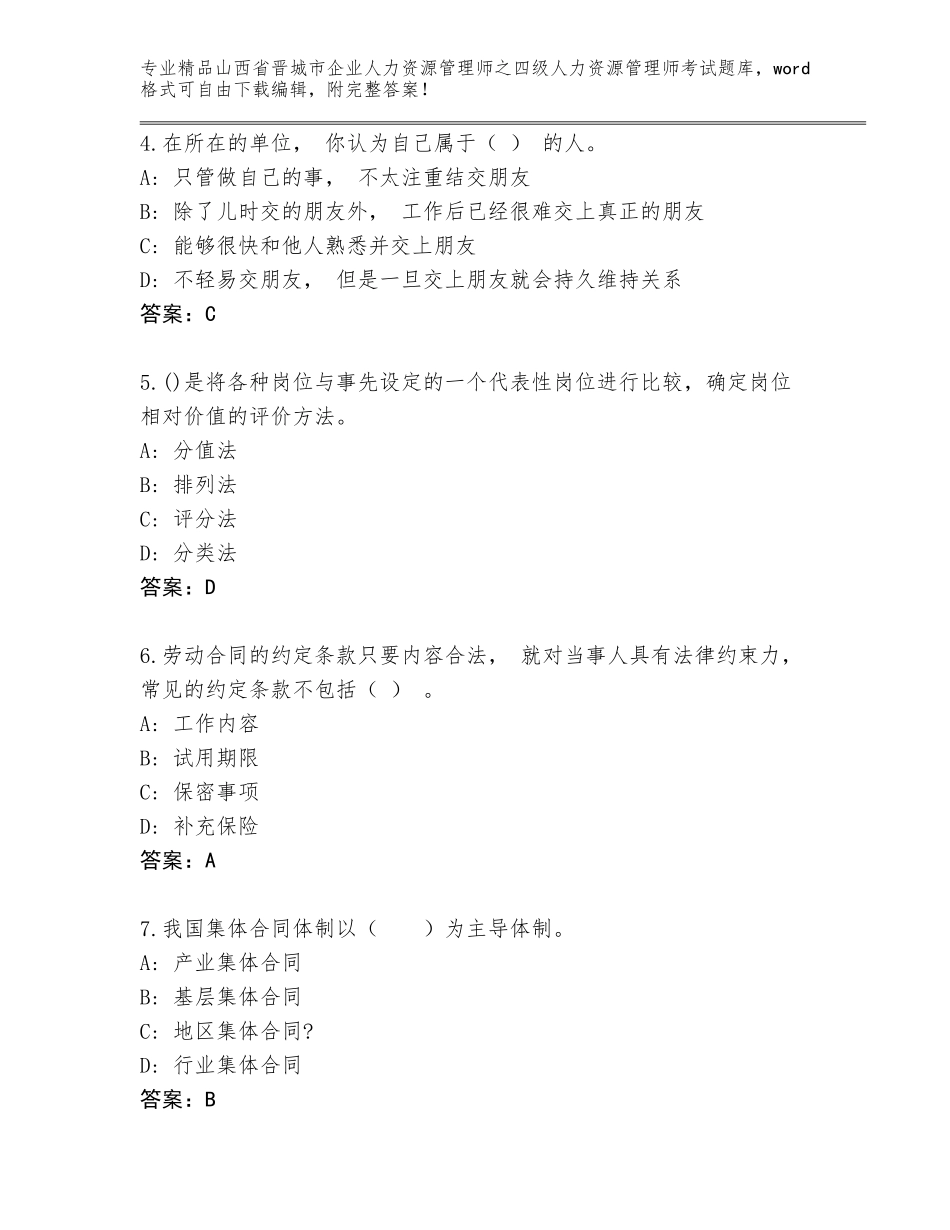 2024年山西省晋城市企业人力资源管理师之四级人力资源管理师考试大全A4版打印_第2页