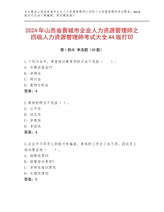 2024年山西省晋城市企业人力资源管理师之四级人力资源管理师考试大全A4版打印