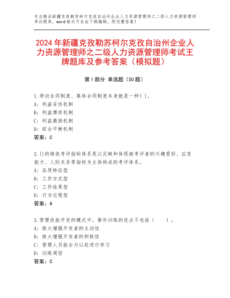 2024年新疆克孜勒苏柯尔克孜自治州企业人力资源管理师之二级人力资源管理师考试王牌题库及参考答案（模拟题）_第1页