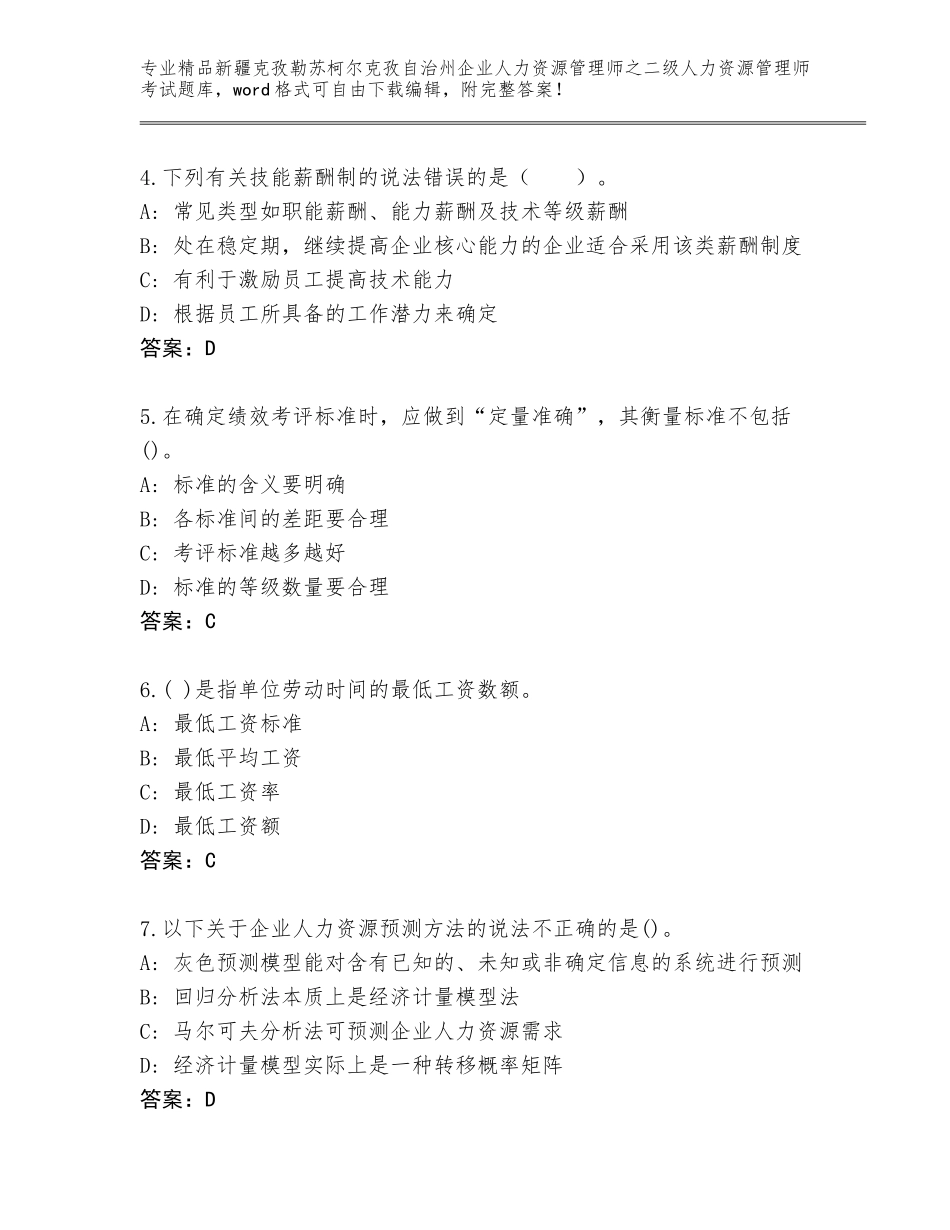 2024年新疆克孜勒苏柯尔克孜自治州企业人力资源管理师之二级人力资源管理师考试王牌题库及参考答案（模拟题）_第2页