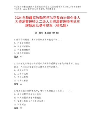 2024年新疆克孜勒苏柯尔克孜自治州企业人力资源管理师之二级人力资源管理师考试王牌题库及参考答案（模拟题）