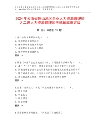 2024年云南省保山地区企业人力资源管理师之二级人力资源管理师考试题库审定版