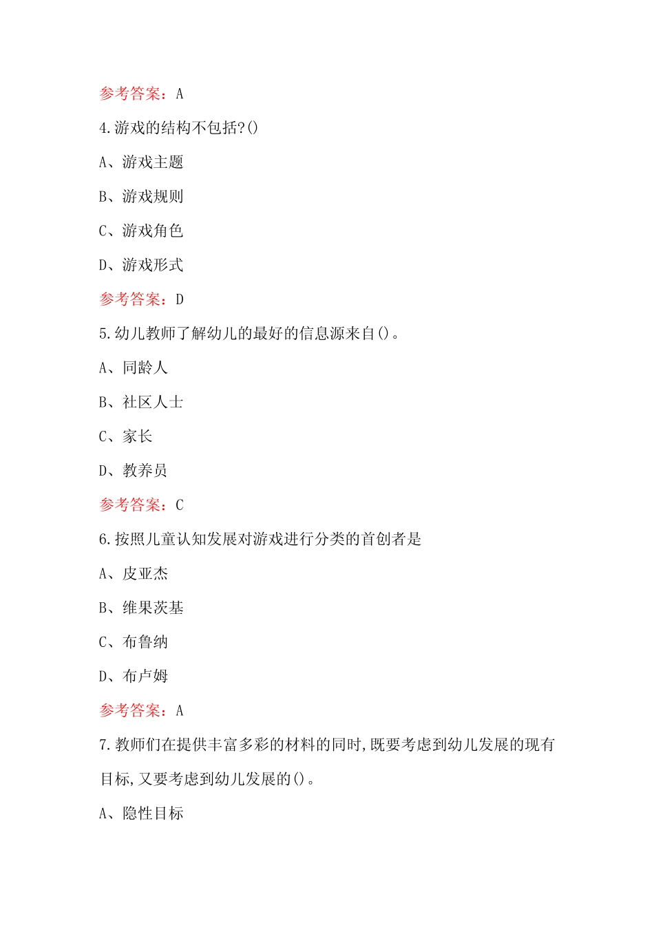 2024年幼儿园游戏理论培训考试题库(附答案) _第2页