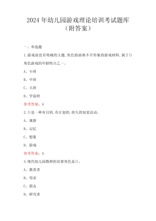 2024年幼儿园游戏理论培训考试题库(附答案) 