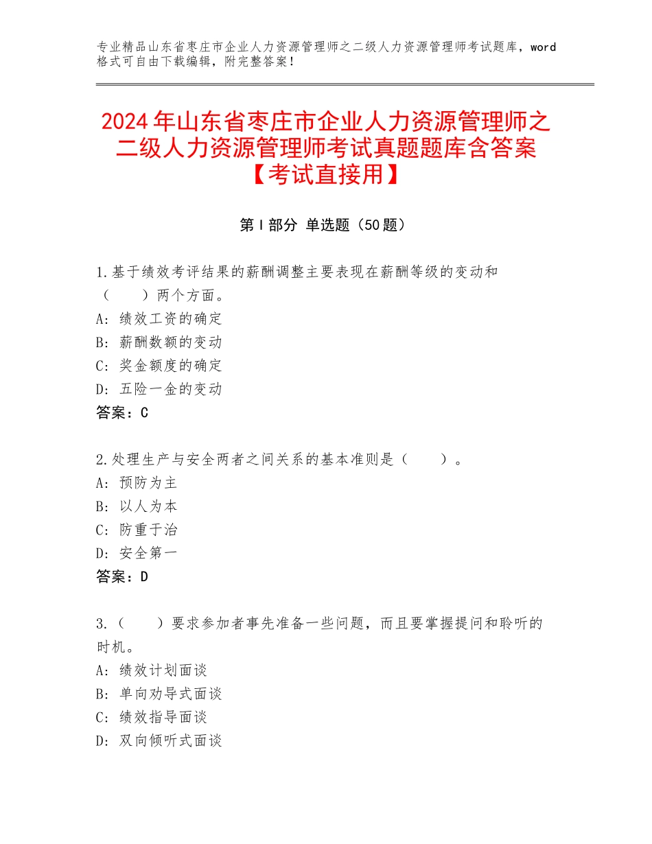 2024年山东省枣庄市企业人力资源管理师之二级人力资源管理师考试真题题库含答案【考试直接用】_第1页