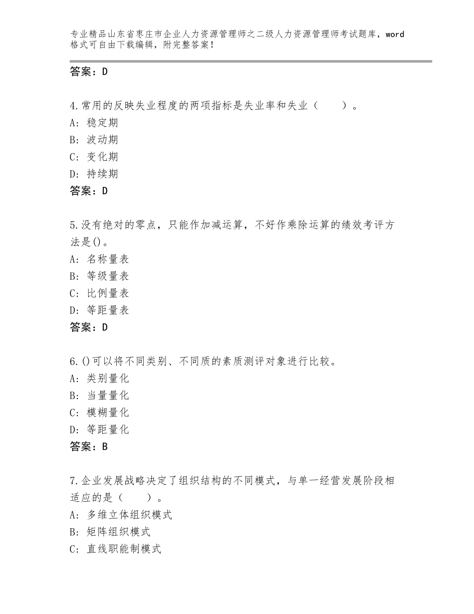 2024年山东省枣庄市企业人力资源管理师之二级人力资源管理师考试真题题库含答案【考试直接用】_第2页