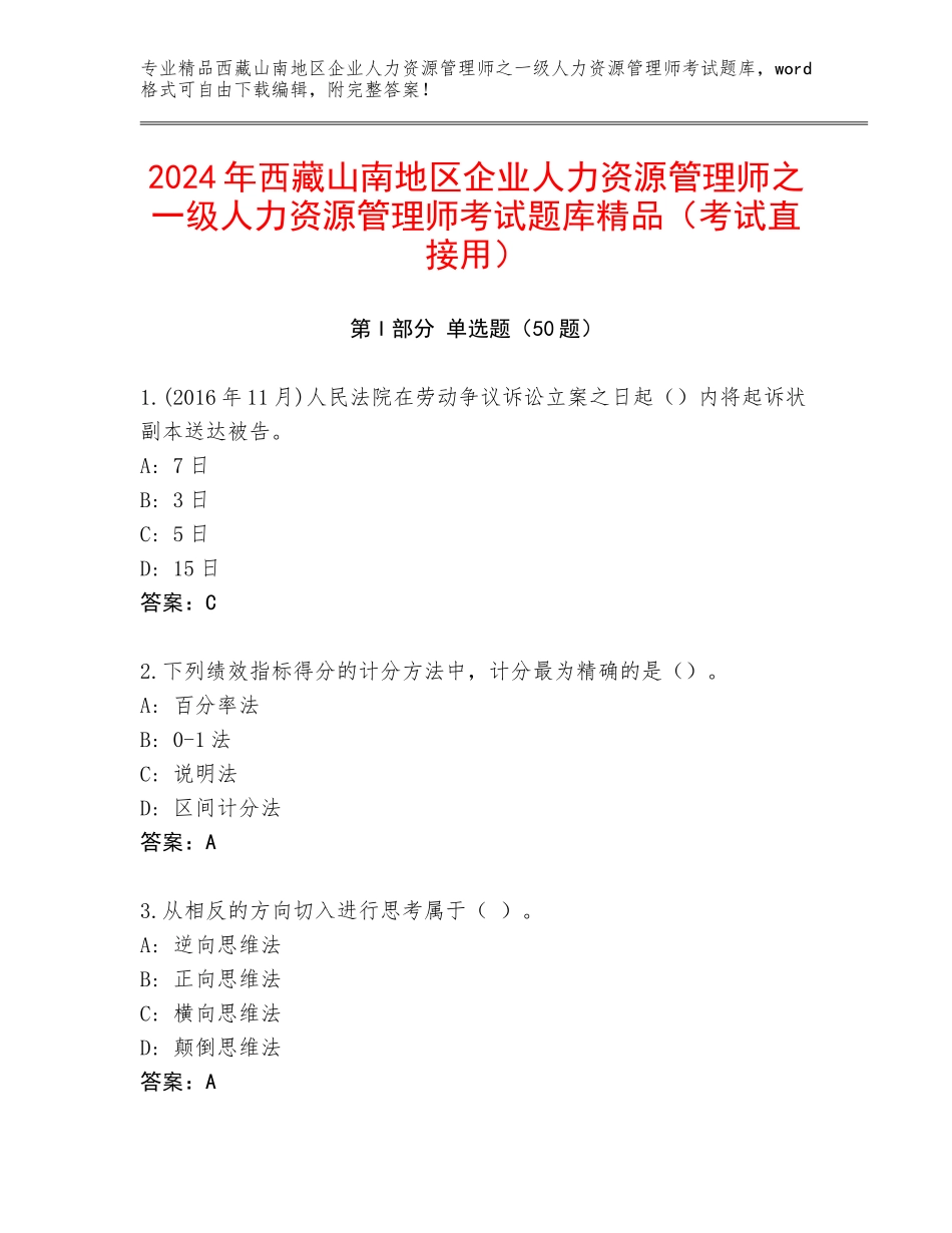 2024年西藏山南地区企业人力资源管理师之一级人力资源管理师考试题库精品（考试直接用）_第1页