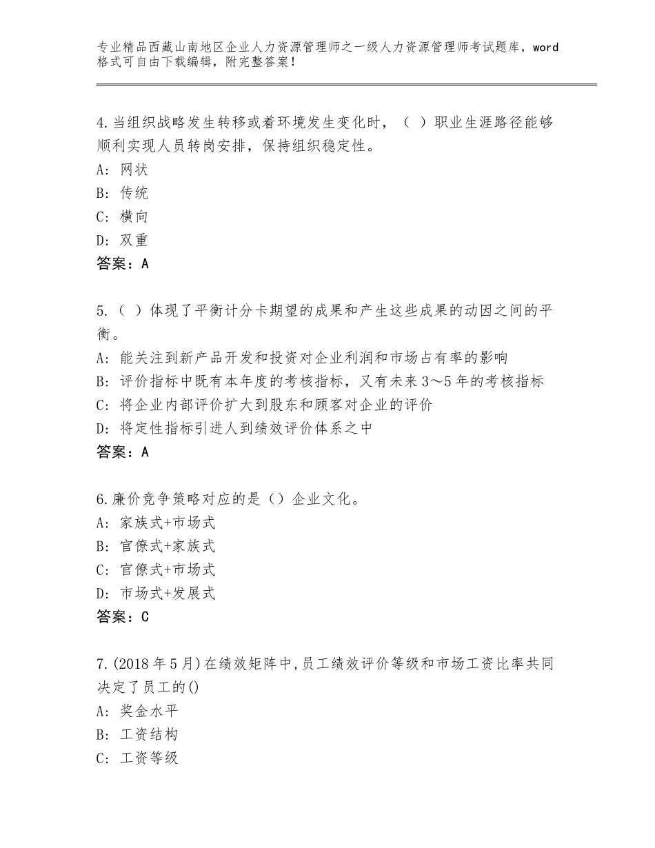 2024年西藏山南地区企业人力资源管理师之一级人力资源管理师考试题库精品（考试直接用）_第2页