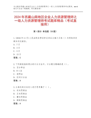 2024年西藏山南地区企业人力资源管理师之一级人力资源管理师考试题库精品（考试直接用）