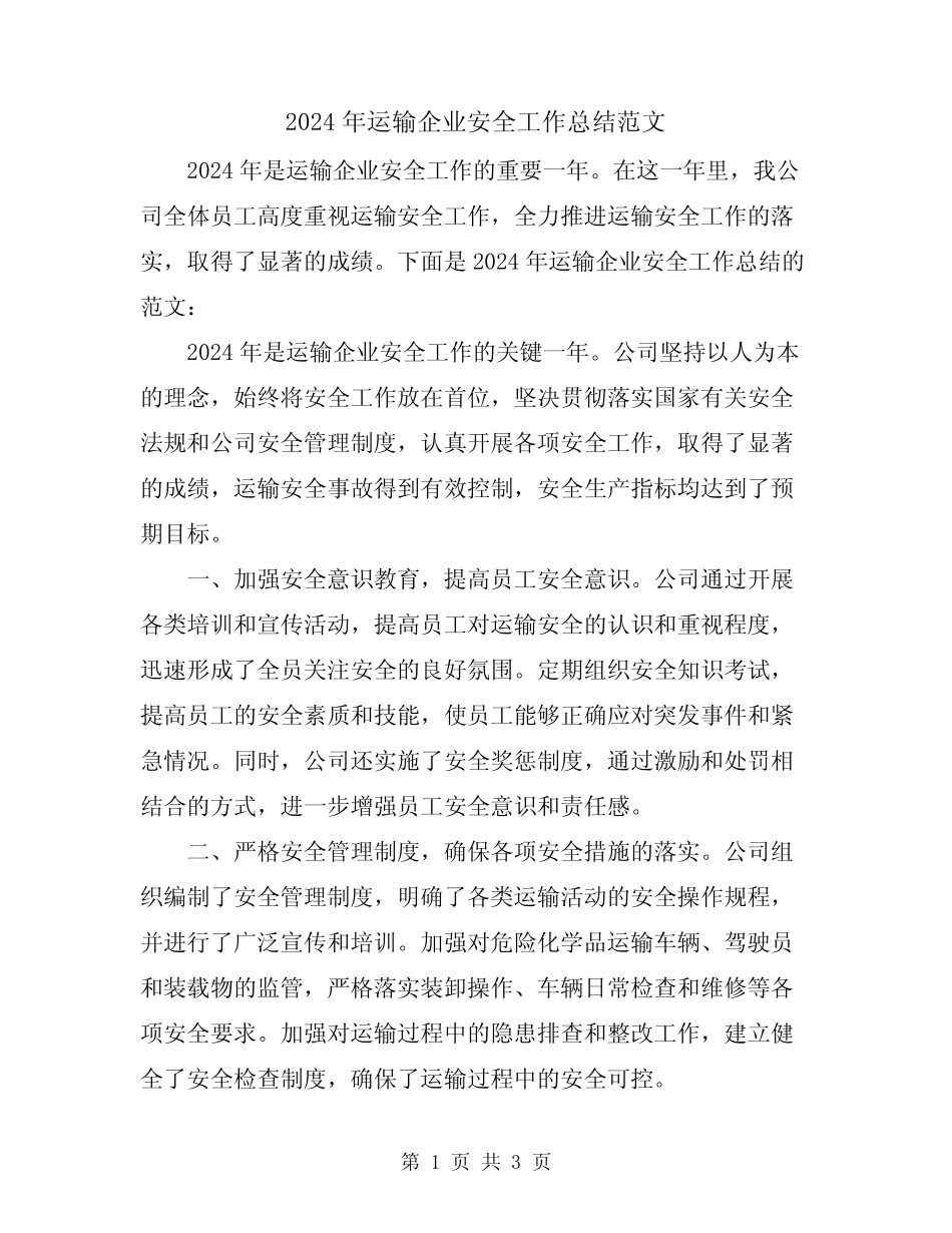 2024年运输企业安全工作总结范文 _第1页