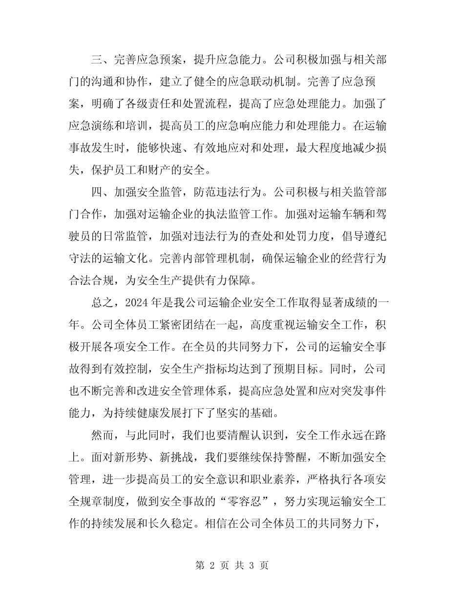 2024年运输企业安全工作总结范文 _第2页
