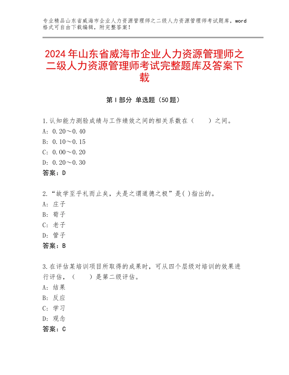 2024年山东省威海市企业人力资源管理师之二级人力资源管理师考试完整题库及答案下载_第1页