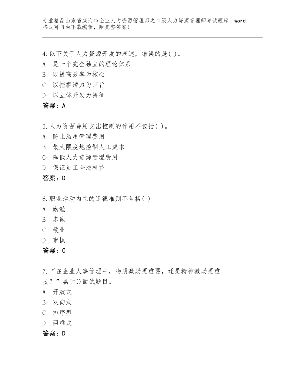 2024年山东省威海市企业人力资源管理师之二级人力资源管理师考试完整题库及答案下载_第2页