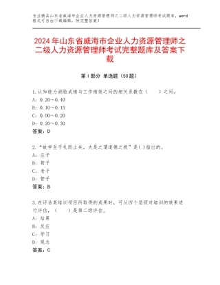 2024年山东省威海市企业人力资源管理师之二级人力资源管理师考试完整题库及答案下载