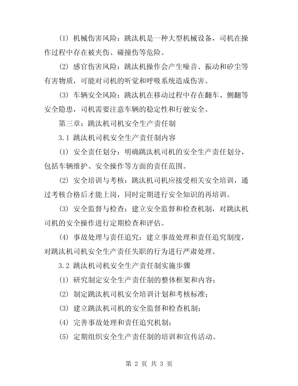 2024年洗煤厂跳汰机司机安全生产责任制 _第2页