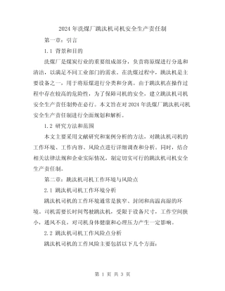 2024年洗煤厂跳汰机司机安全生产责任制 