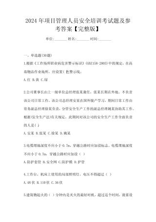 2024年项目管理人员安全培训考试题及参考答案【完整版】 