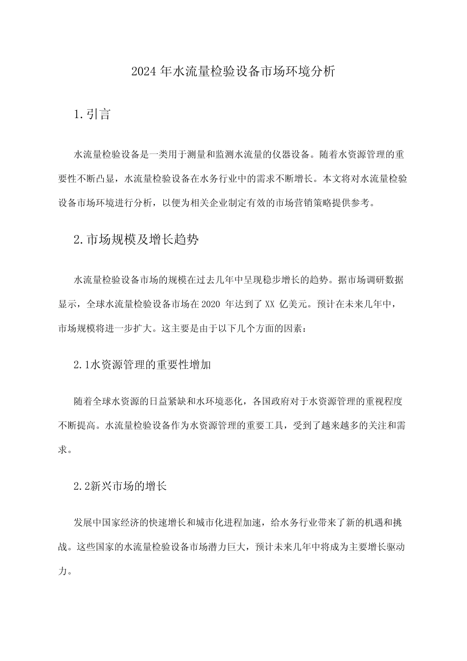 2024年水流量检验设备市场环境分析 _第1页