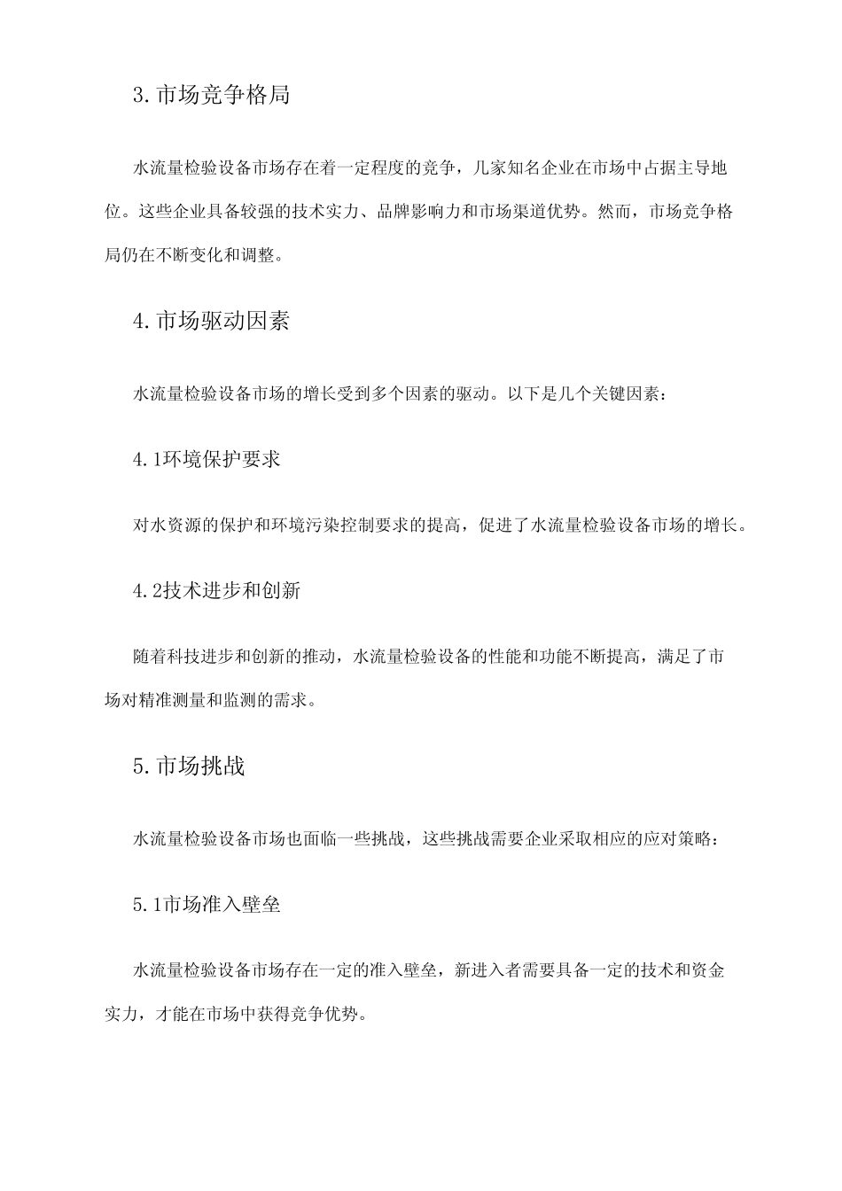 2024年水流量检验设备市场环境分析 _第2页