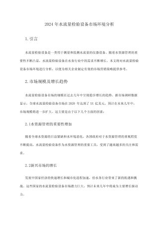 2024年水流量检验设备市场环境分析 