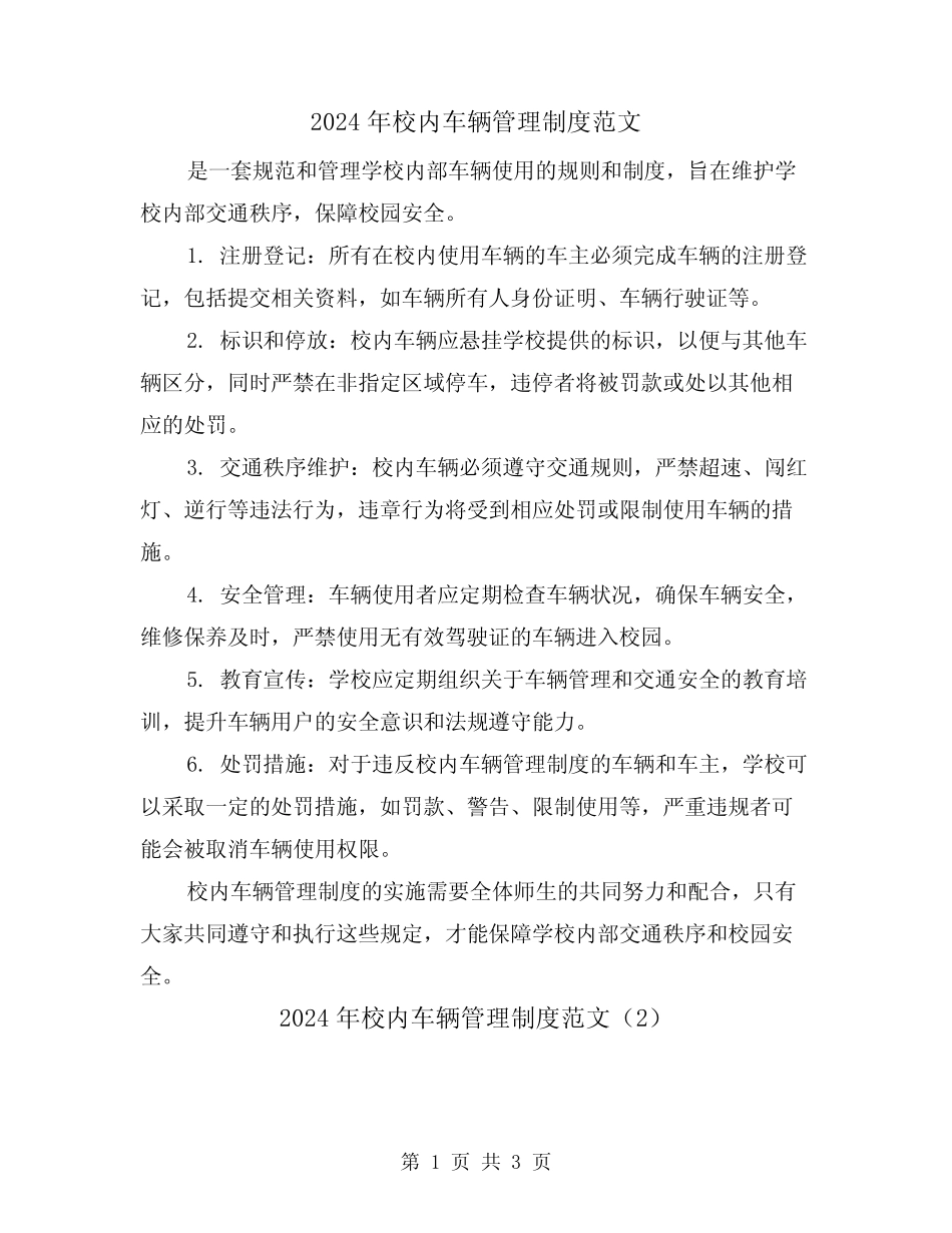 2024年校内车辆管理制度范文(2篇) _第1页