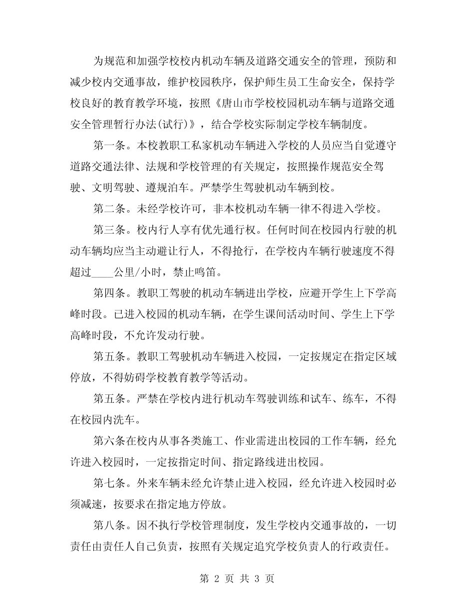 2024年校内车辆管理制度范文(2篇) _第2页