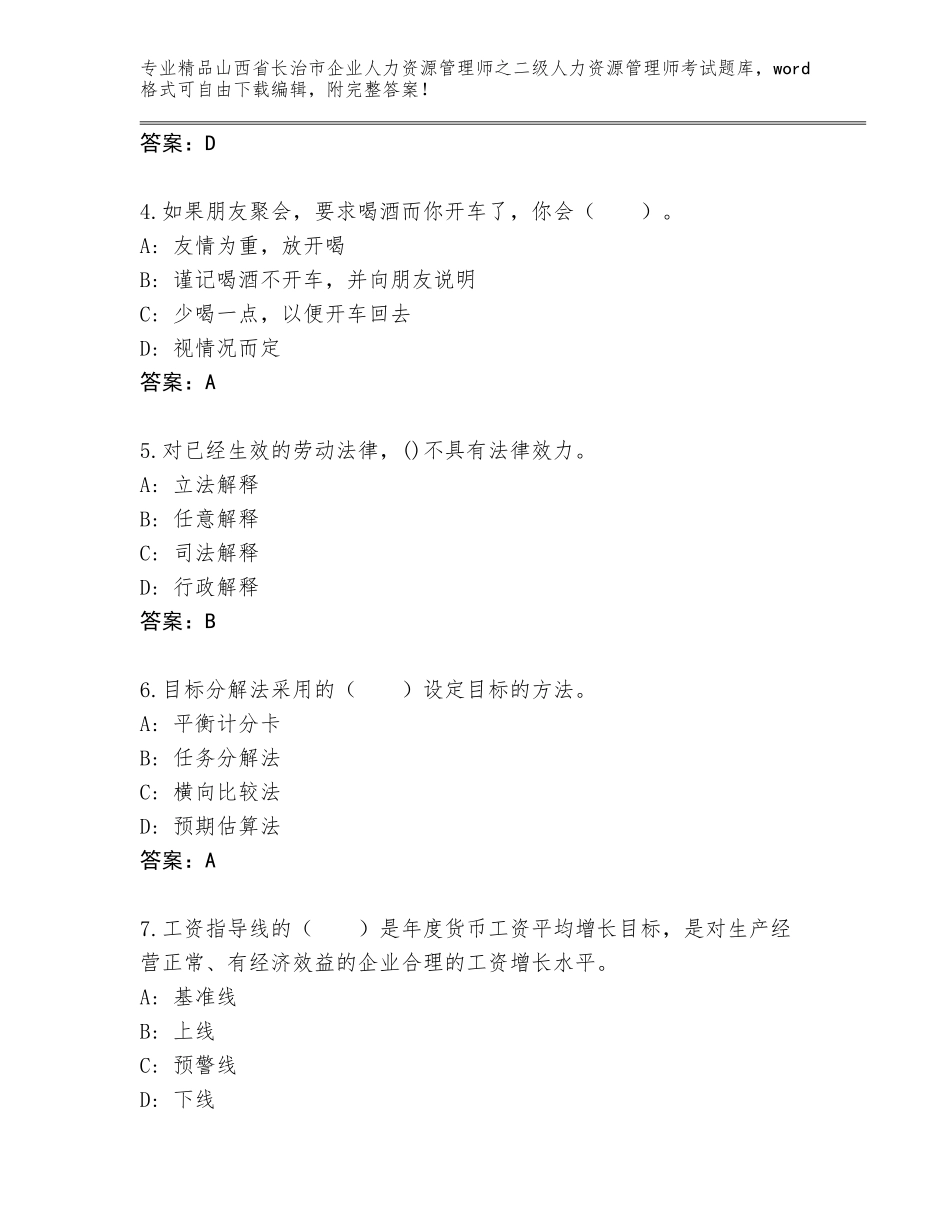 2024年山西省长治市企业人力资源管理师之二级人力资源管理师考试真题及答案【精选题】_第2页