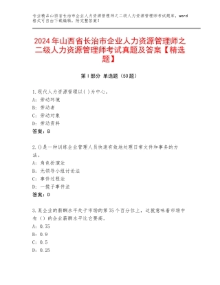 2024年山西省长治市企业人力资源管理师之二级人力资源管理师考试真题及答案【精选题】