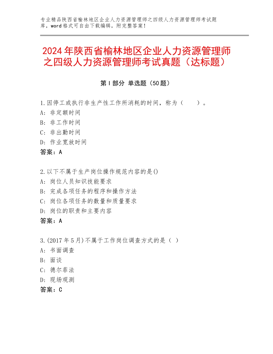 2024年陕西省榆林地区企业人力资源管理师之四级人力资源管理师考试真题（达标题）_第1页