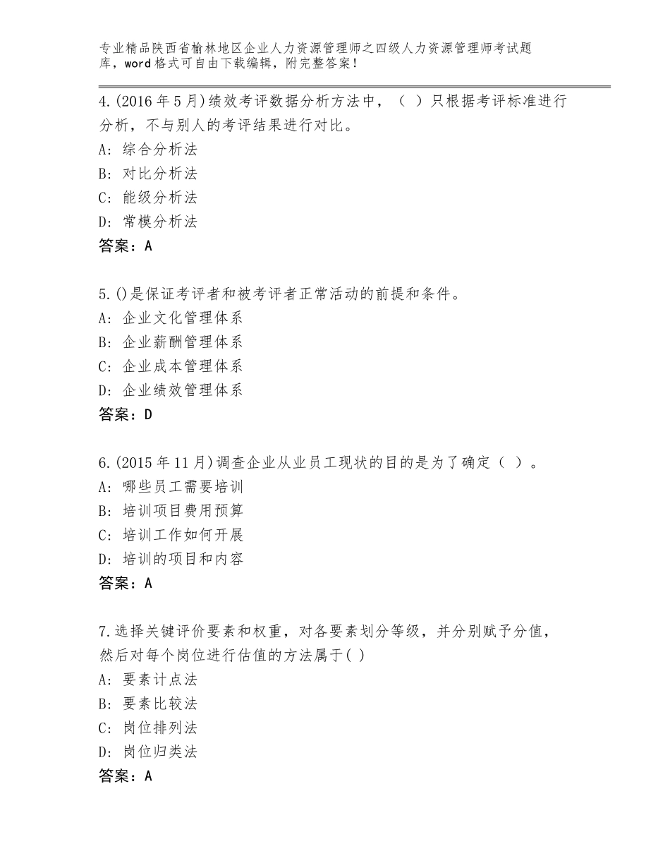 2024年陕西省榆林地区企业人力资源管理师之四级人力资源管理师考试真题（达标题）_第2页