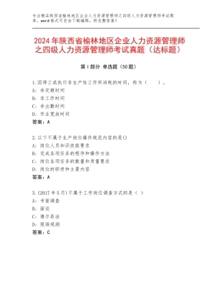 2024年陕西省榆林地区企业人力资源管理师之四级人力资源管理师考试真题（达标题）