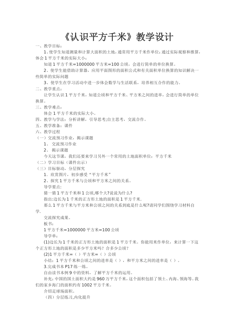 认识平方千米_第1页