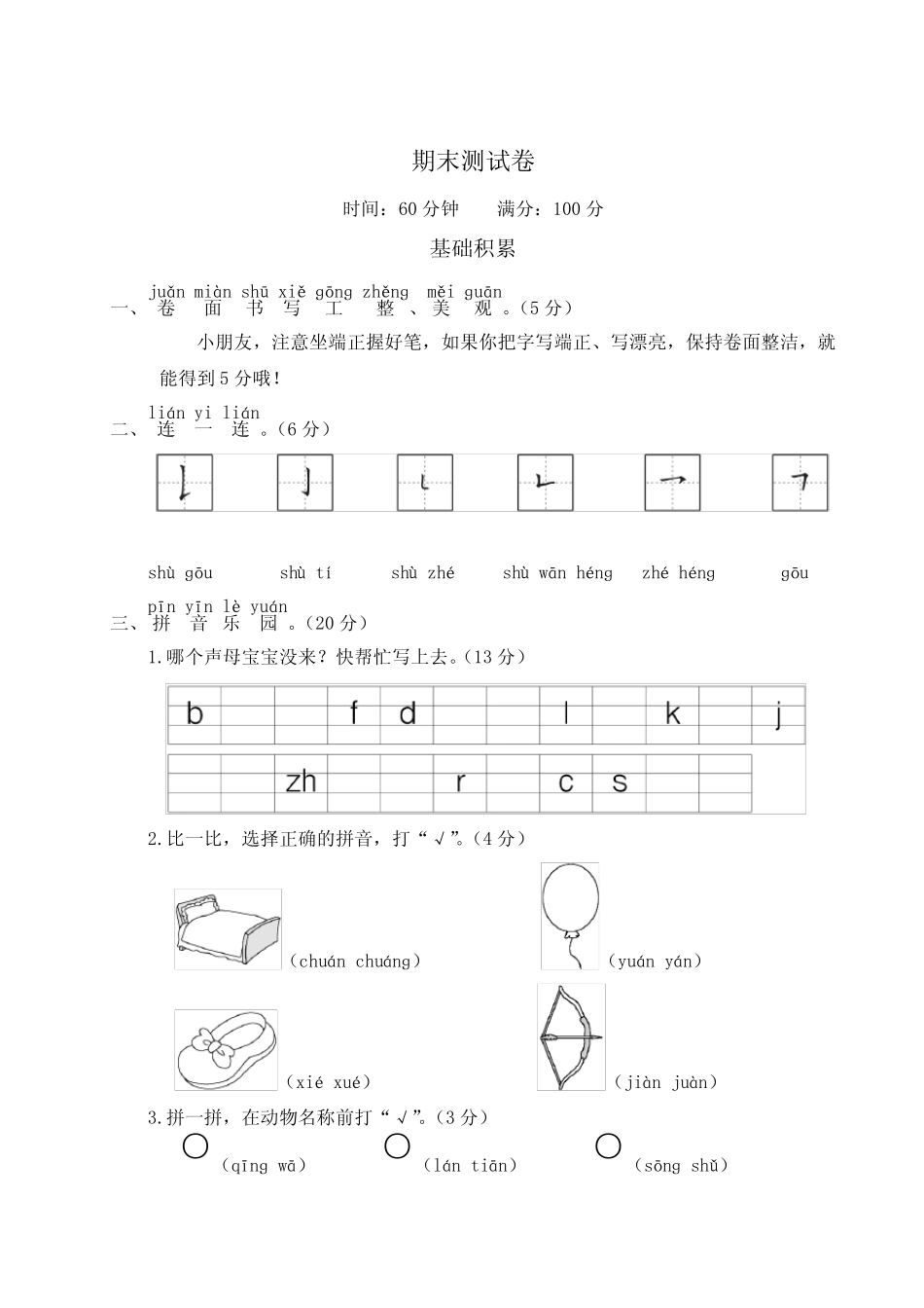2024年统编版一年级语文上册期末测试卷题及答案_第1页