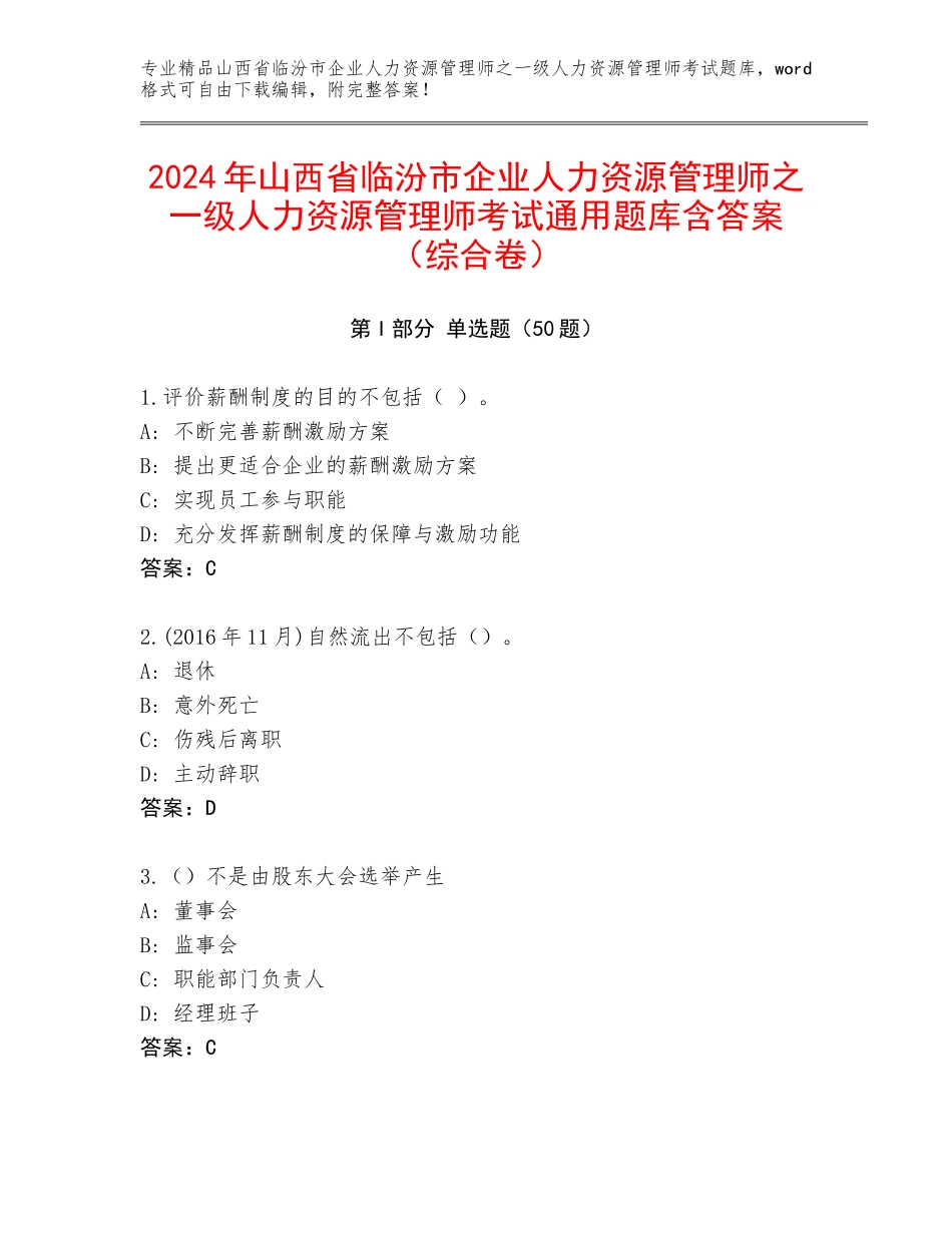 2024年山西省临汾市企业人力资源管理师之一级人力资源管理师考试通用题库含答案（综合卷）_第1页