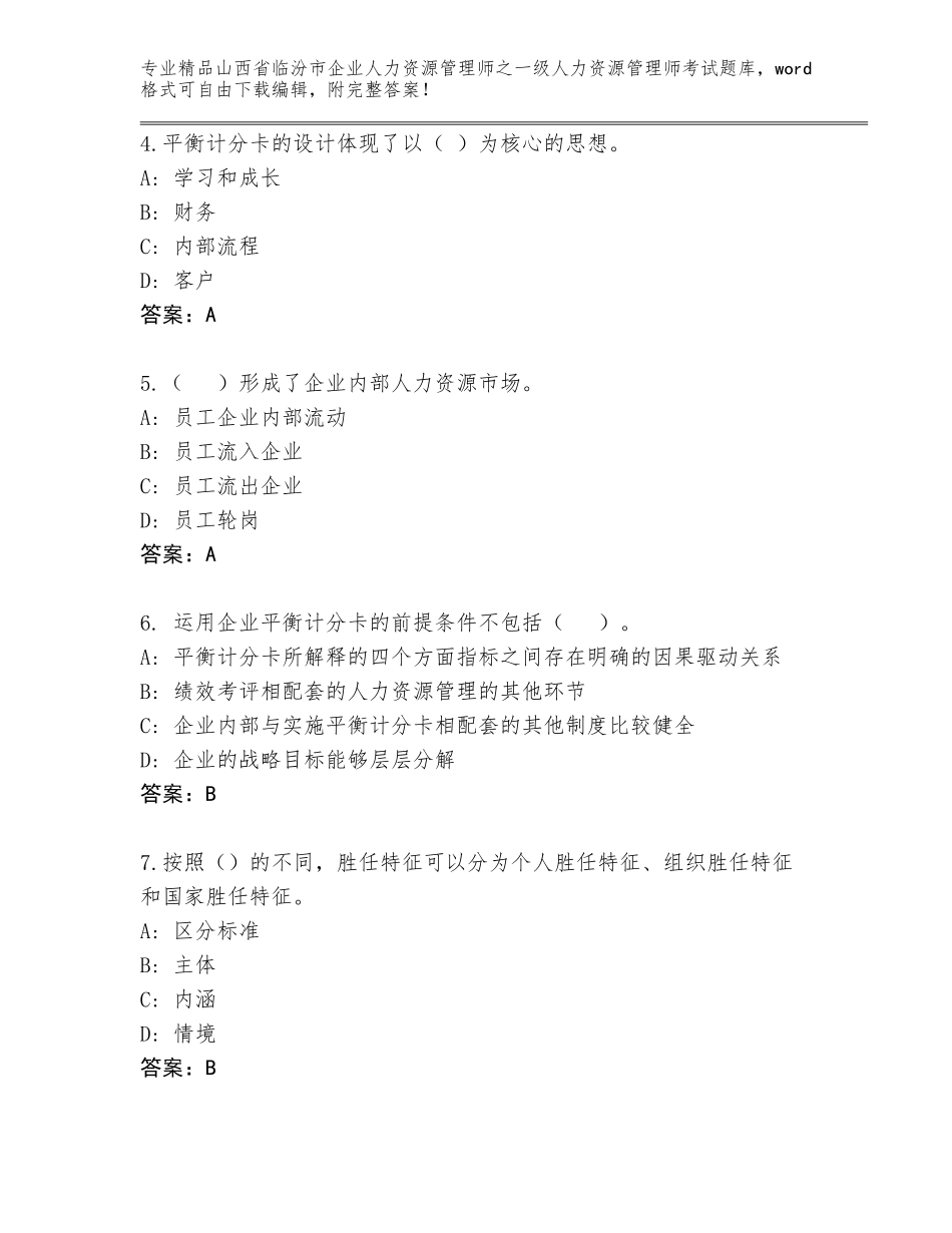 2024年山西省临汾市企业人力资源管理师之一级人力资源管理师考试通用题库含答案（综合卷）_第2页