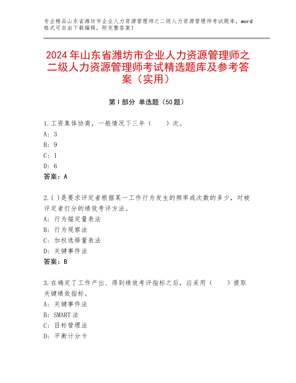2024年山东省潍坊市企业人力资源管理师之二级人力资源管理师考试精选题库及参考答案（实用）_第1页