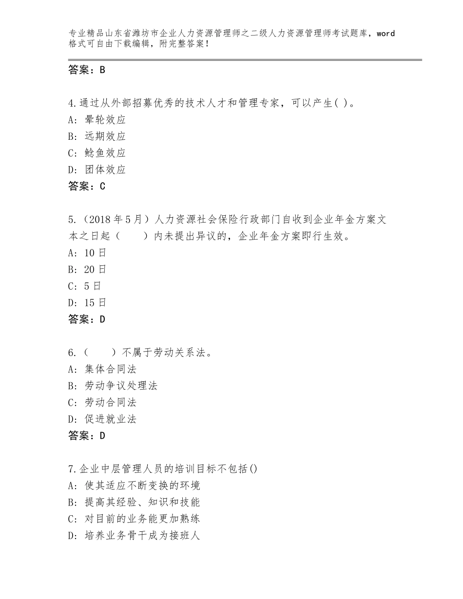 2024年山东省潍坊市企业人力资源管理师之二级人力资源管理师考试精选题库及参考答案（实用）_第2页