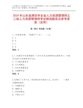 2024年山东省潍坊市企业人力资源管理师之二级人力资源管理师考试精选题库及参考答案（实用）