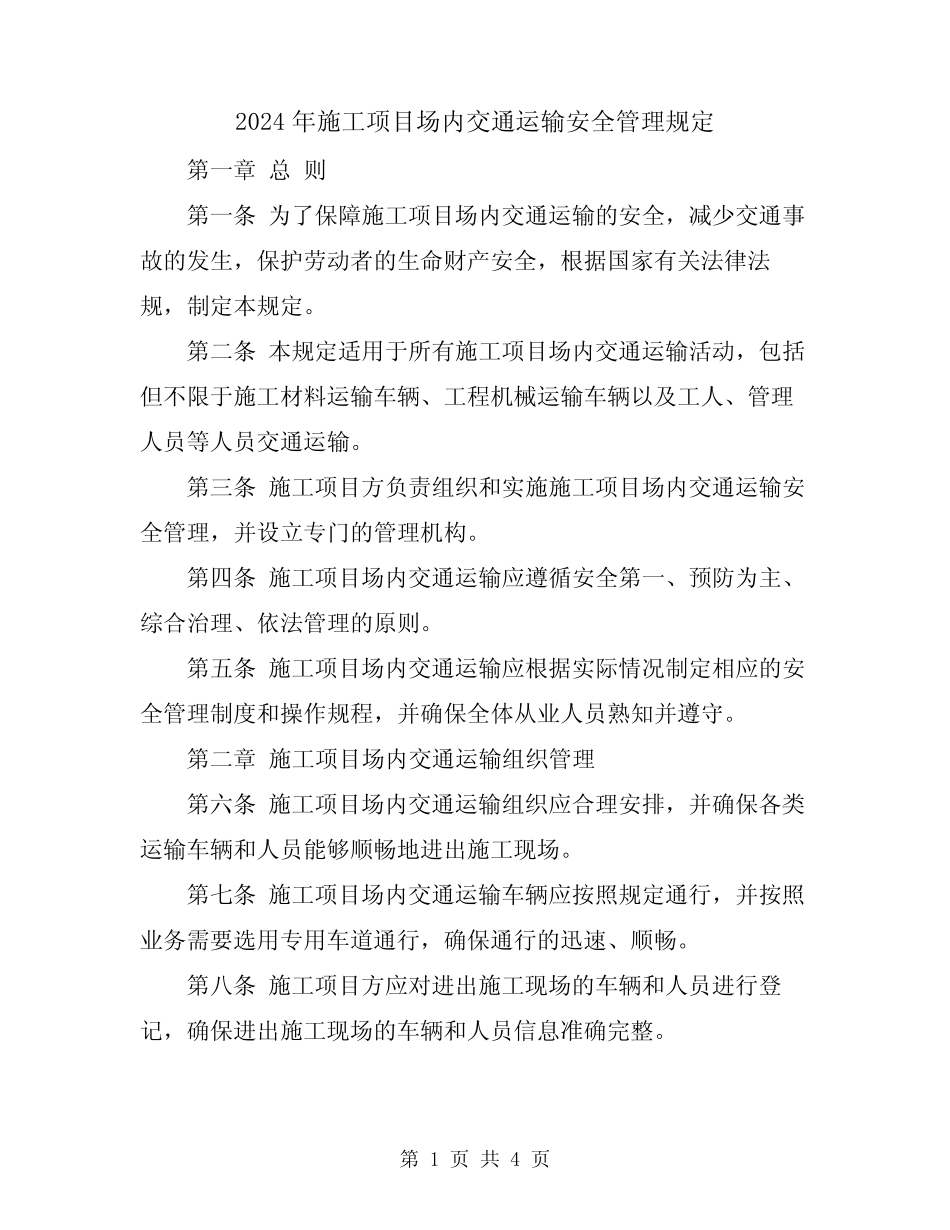 2024年施工项目场内交通运输安全管理规定 _第1页