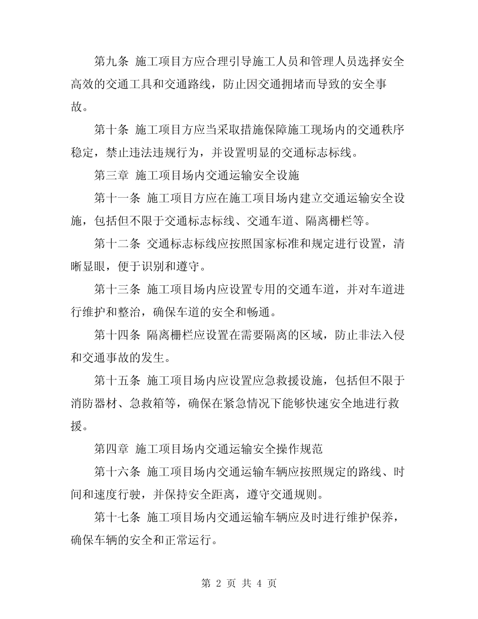 2024年施工项目场内交通运输安全管理规定 _第2页