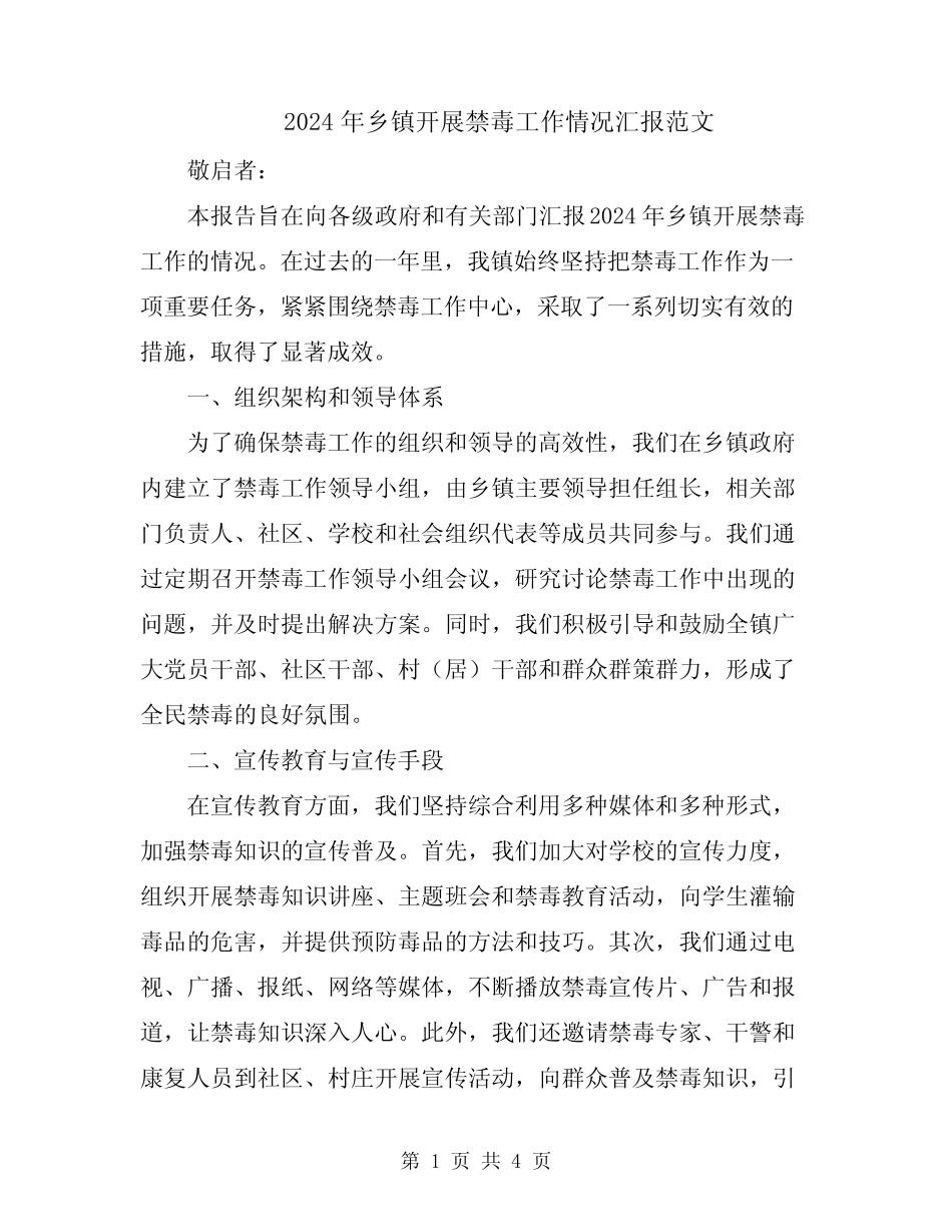 2024年乡镇开展禁毒工作情况汇报范文_第1页