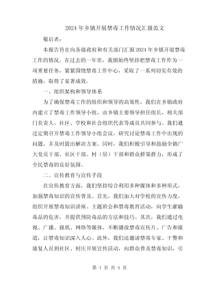 2024年乡镇开展禁毒工作情况汇报范文