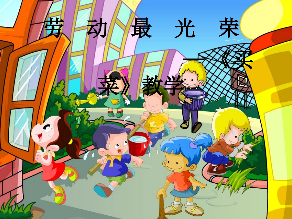 《买菜》课件_第1页